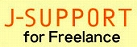 J-SUPPORT for Freelanca