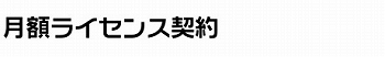 月額ライセンス契約